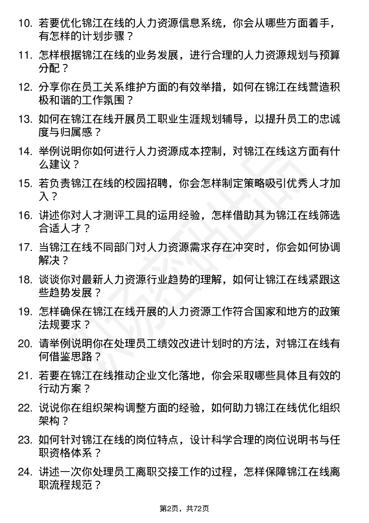 48道锦江在线人力资源专员岗位面试题库及参考回答含考察点分析