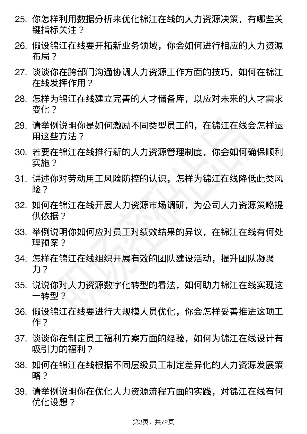 48道锦江在线人力资源专员岗位面试题库及参考回答含考察点分析