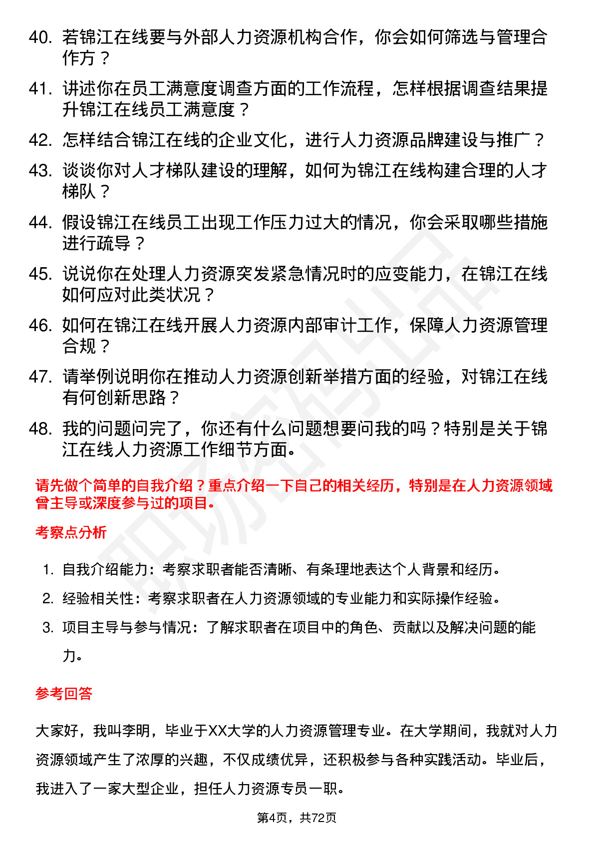 48道锦江在线人力资源专员岗位面试题库及参考回答含考察点分析