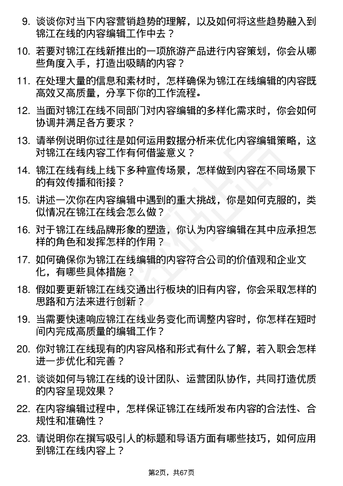 48道锦江在线内容编辑岗位面试题库及参考回答含考察点分析