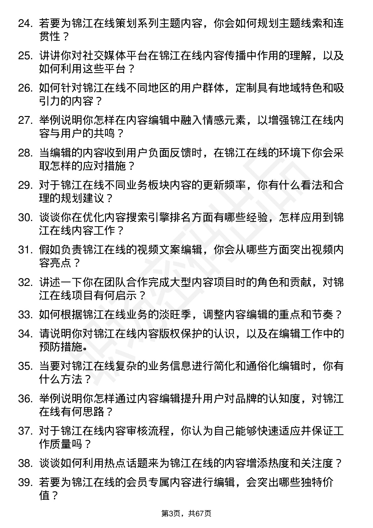 48道锦江在线内容编辑岗位面试题库及参考回答含考察点分析