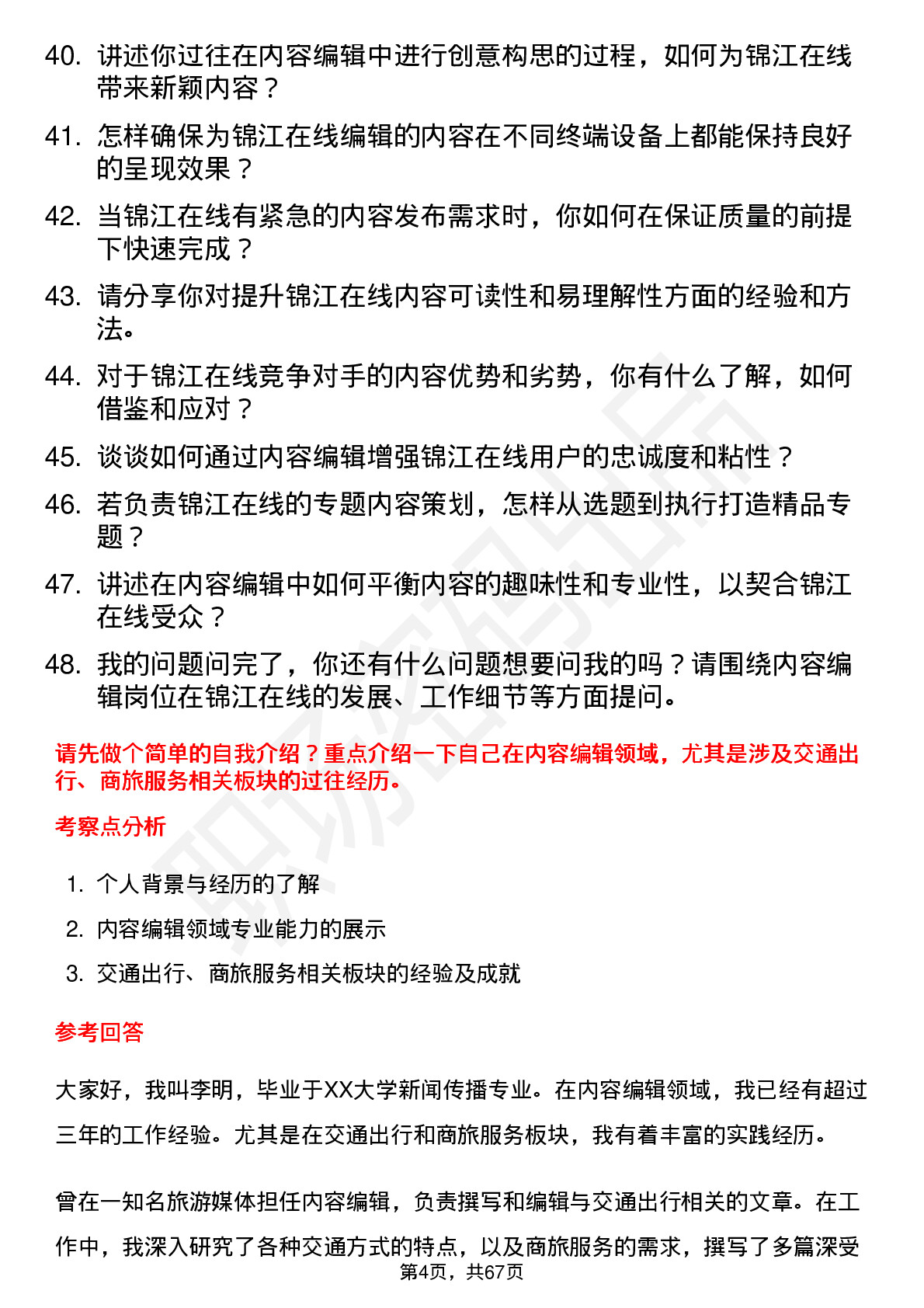 48道锦江在线内容编辑岗位面试题库及参考回答含考察点分析