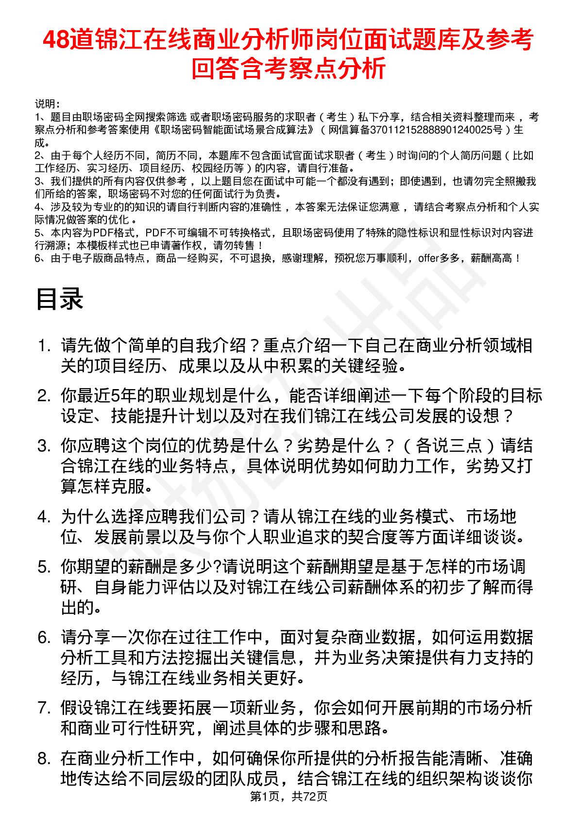 48道锦江在线商业分析师岗位面试题库及参考回答含考察点分析