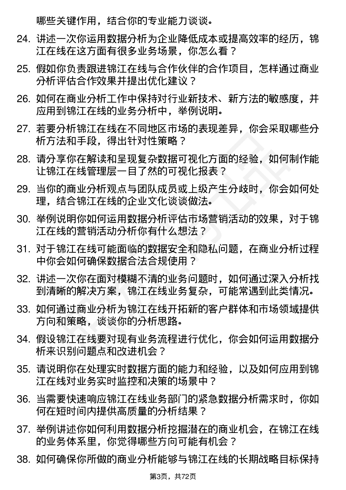 48道锦江在线商业分析师岗位面试题库及参考回答含考察点分析