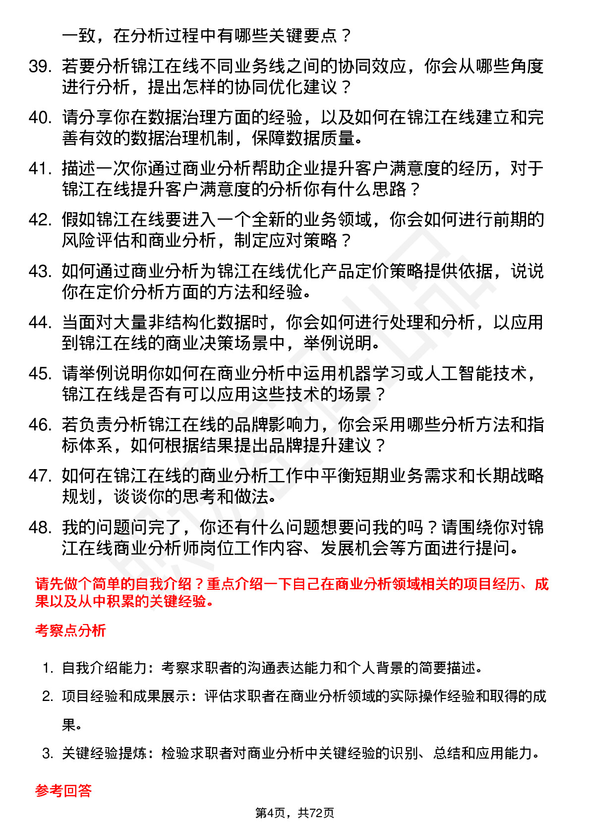 48道锦江在线商业分析师岗位面试题库及参考回答含考察点分析