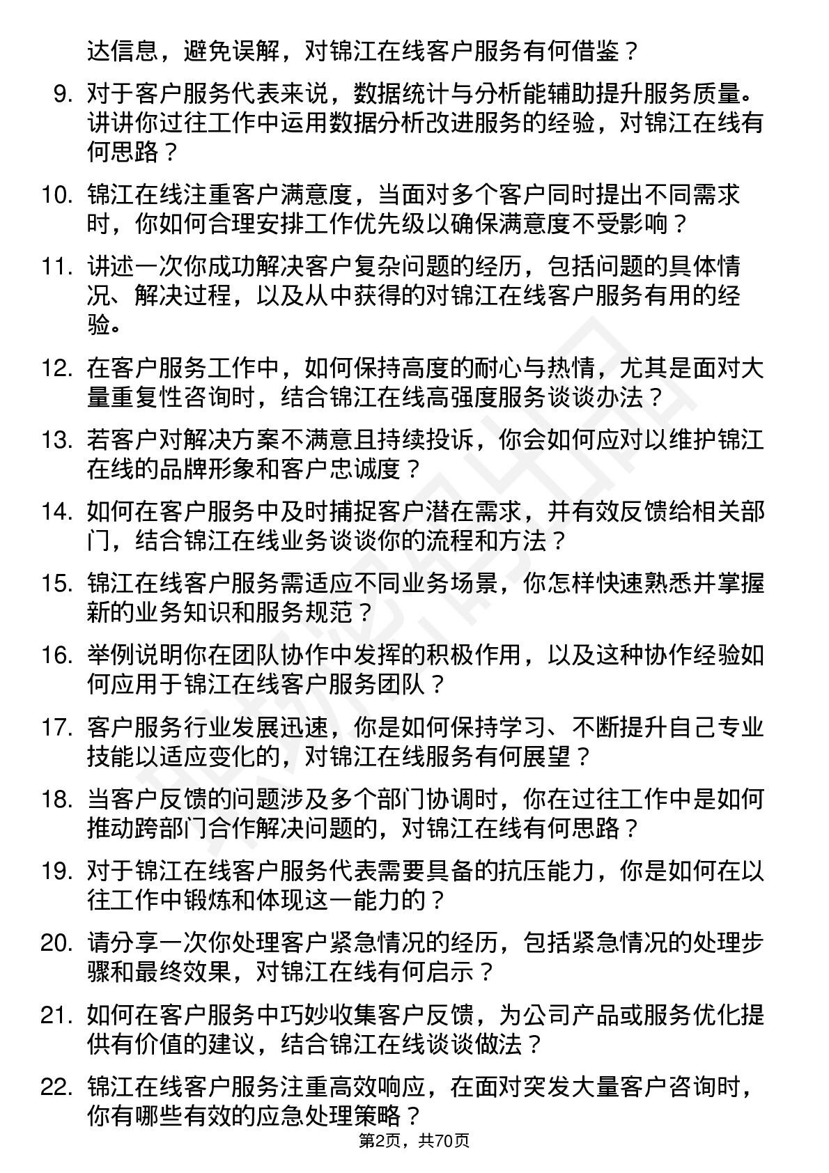 48道锦江在线客户服务代表岗位面试题库及参考回答含考察点分析