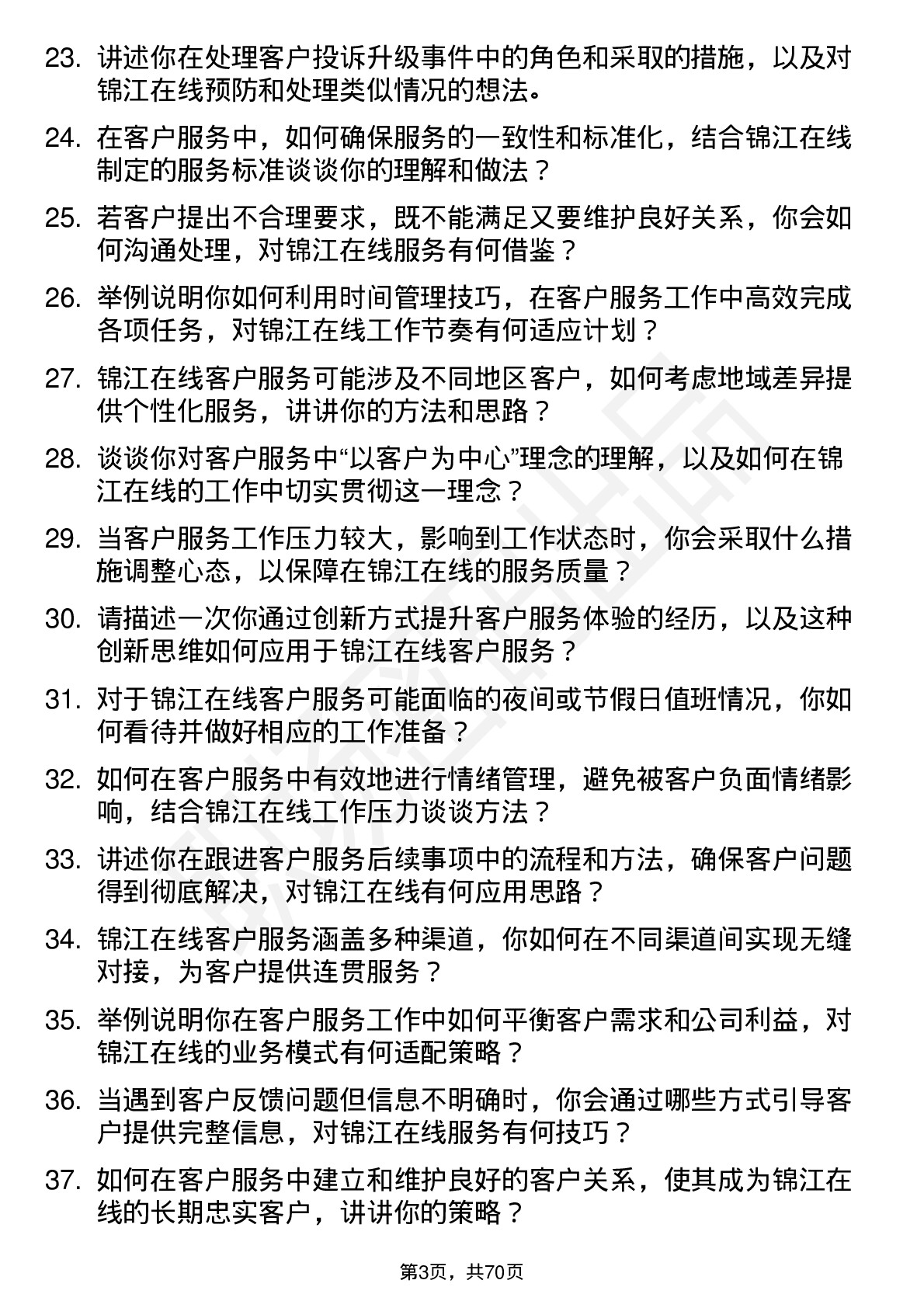 48道锦江在线客户服务代表岗位面试题库及参考回答含考察点分析