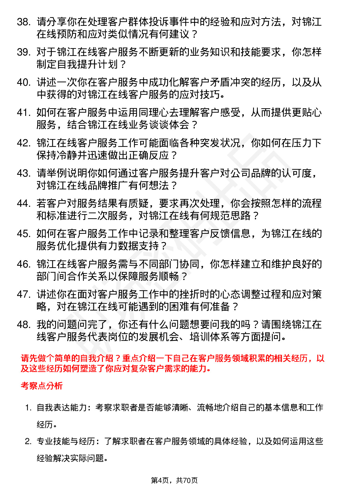 48道锦江在线客户服务代表岗位面试题库及参考回答含考察点分析