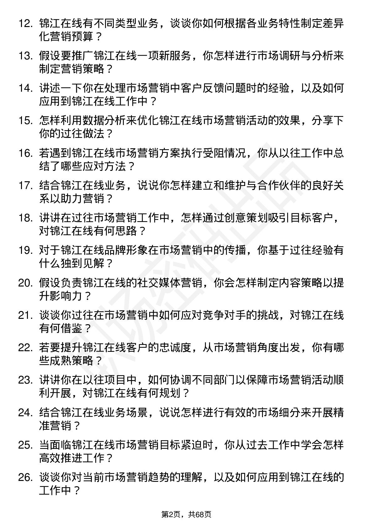 48道锦江在线市场营销专员岗位面试题库及参考回答含考察点分析