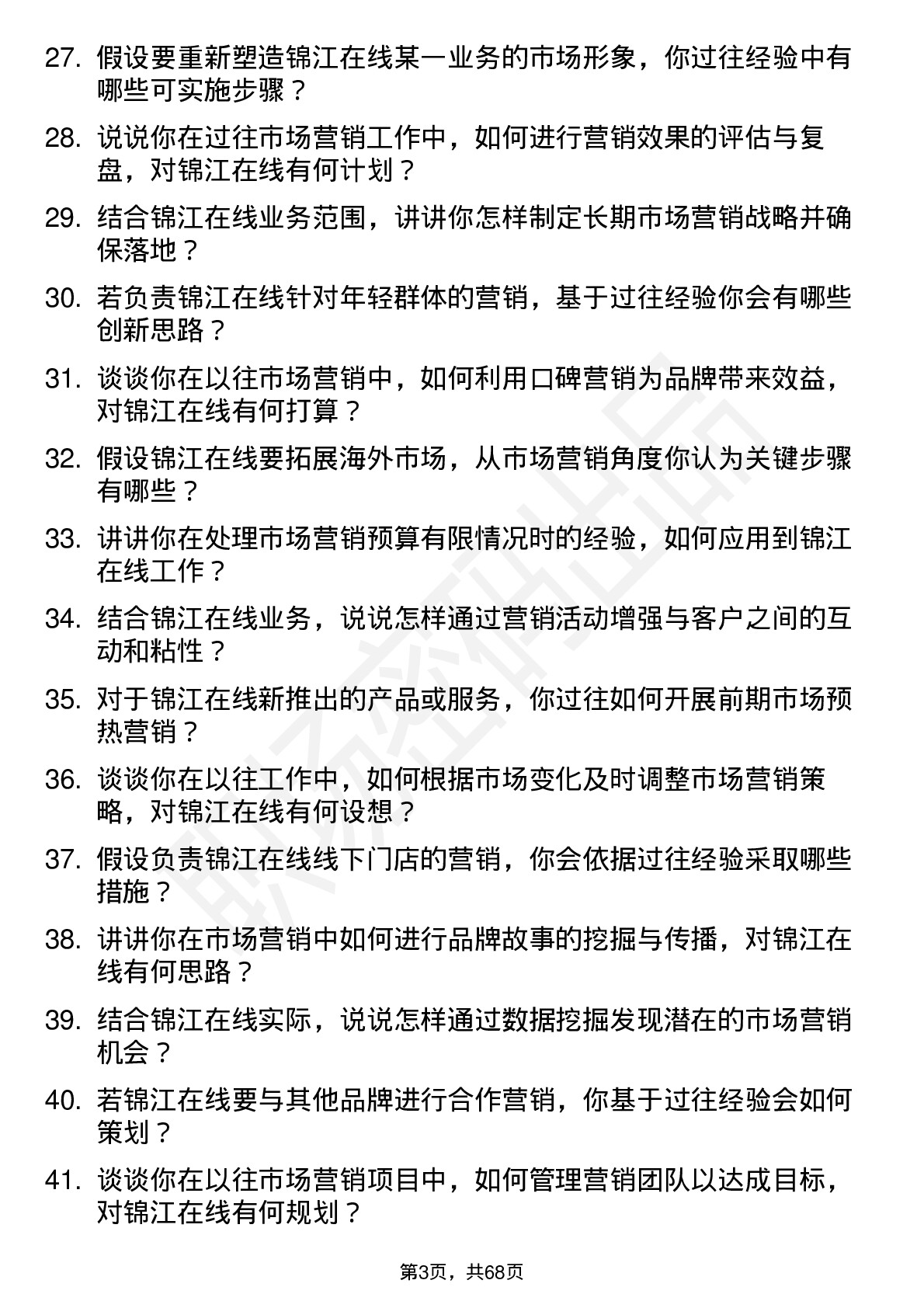 48道锦江在线市场营销专员岗位面试题库及参考回答含考察点分析