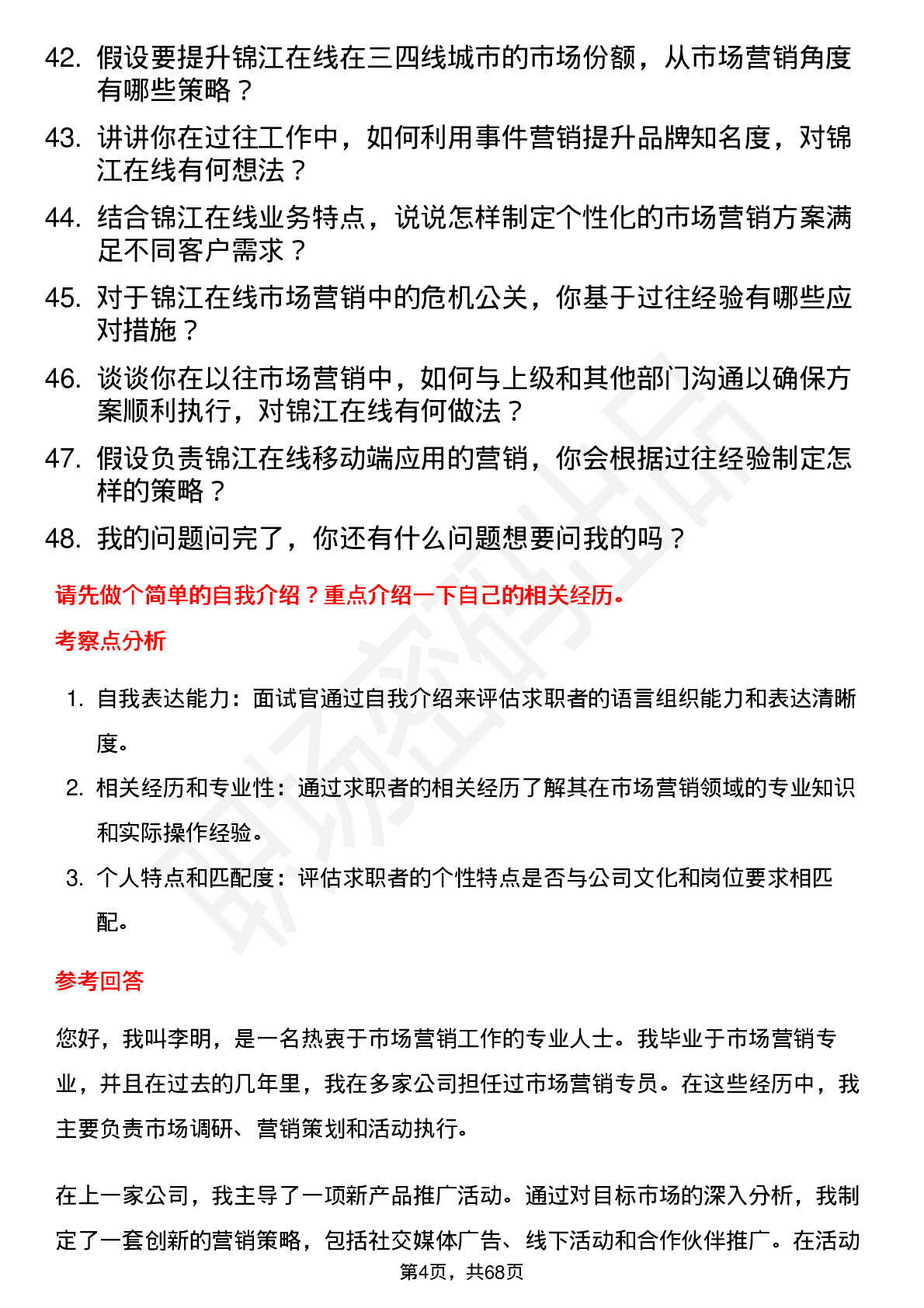 48道锦江在线市场营销专员岗位面试题库及参考回答含考察点分析