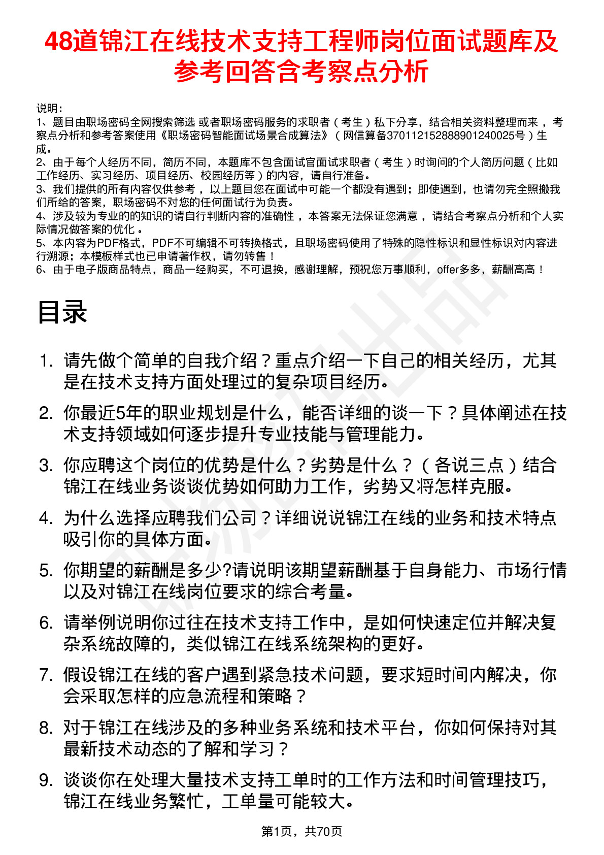 48道锦江在线技术支持工程师岗位面试题库及参考回答含考察点分析