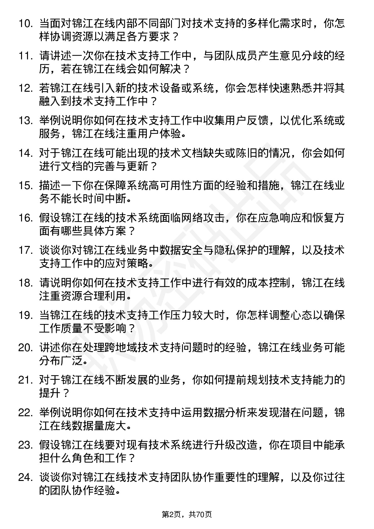 48道锦江在线技术支持工程师岗位面试题库及参考回答含考察点分析