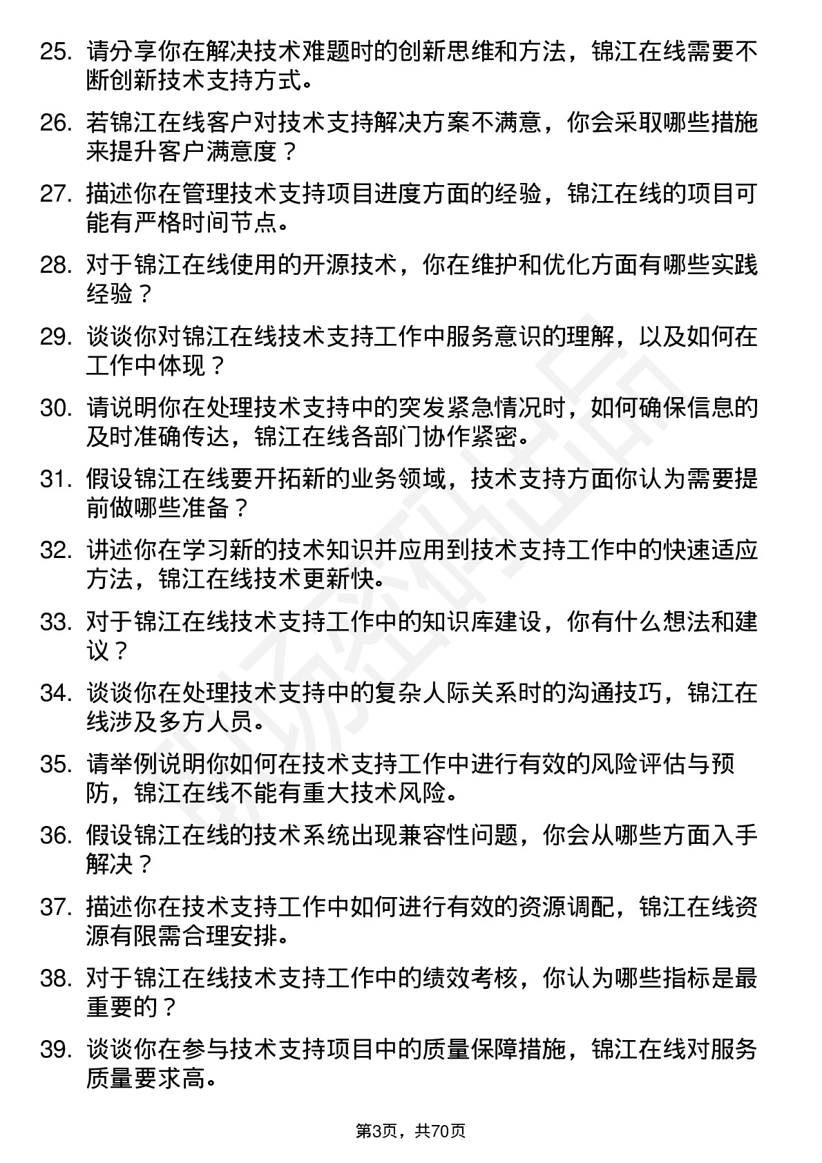 48道锦江在线技术支持工程师岗位面试题库及参考回答含考察点分析