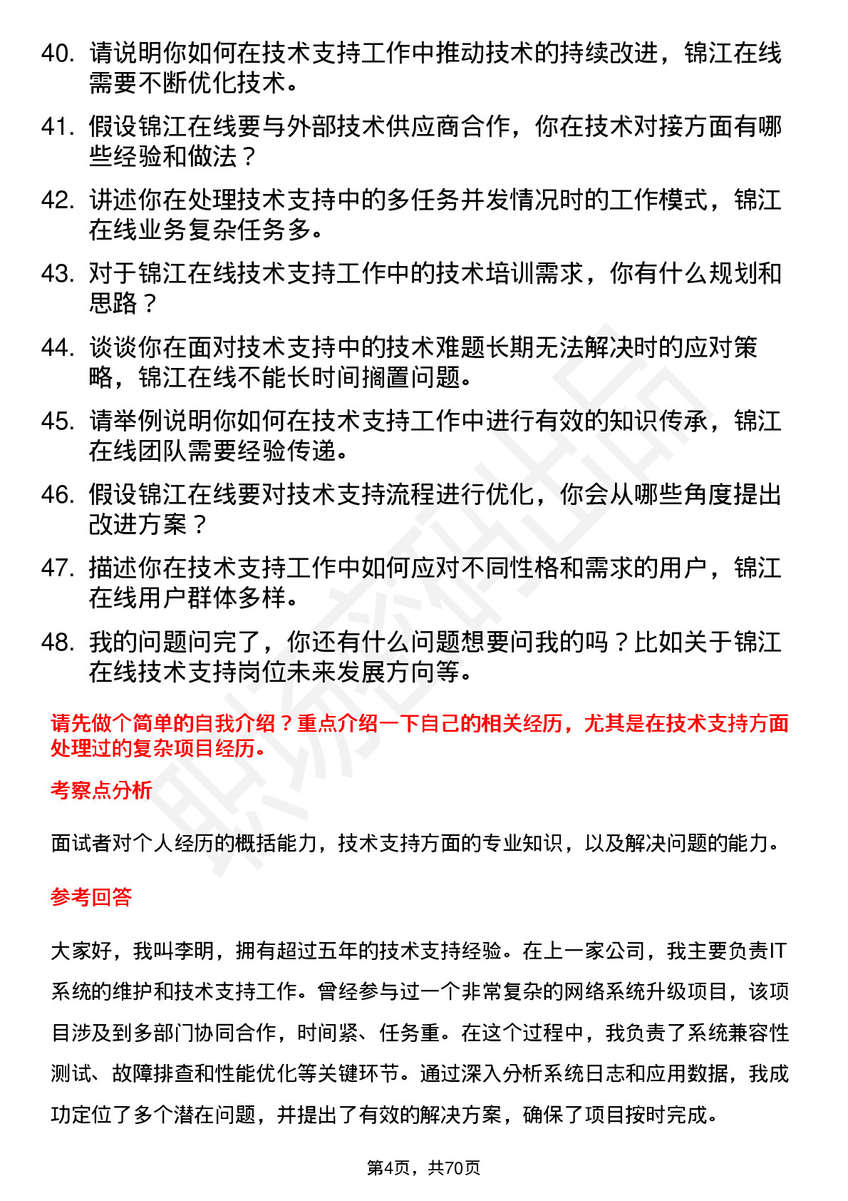 48道锦江在线技术支持工程师岗位面试题库及参考回答含考察点分析