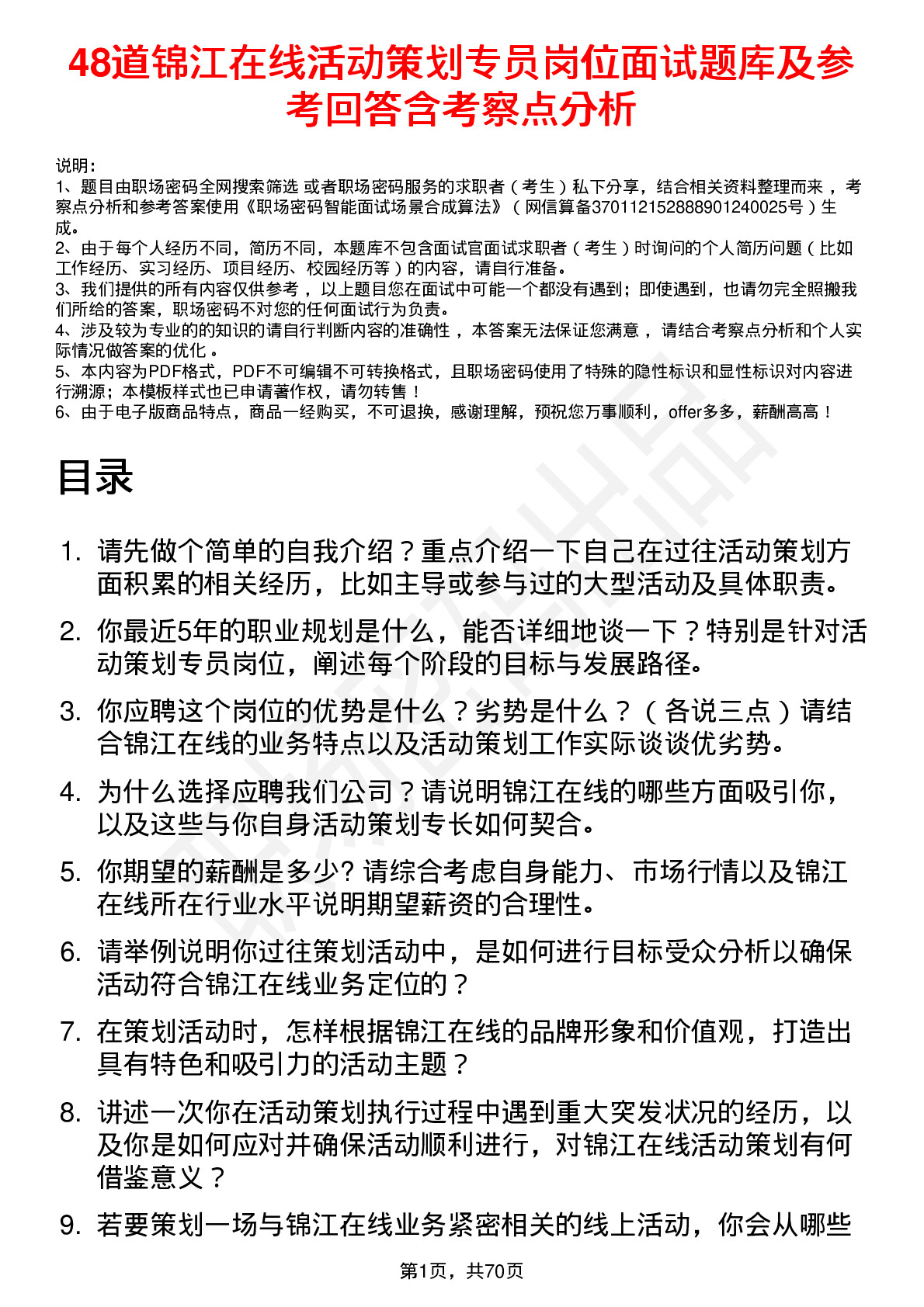 48道锦江在线活动策划专员岗位面试题库及参考回答含考察点分析