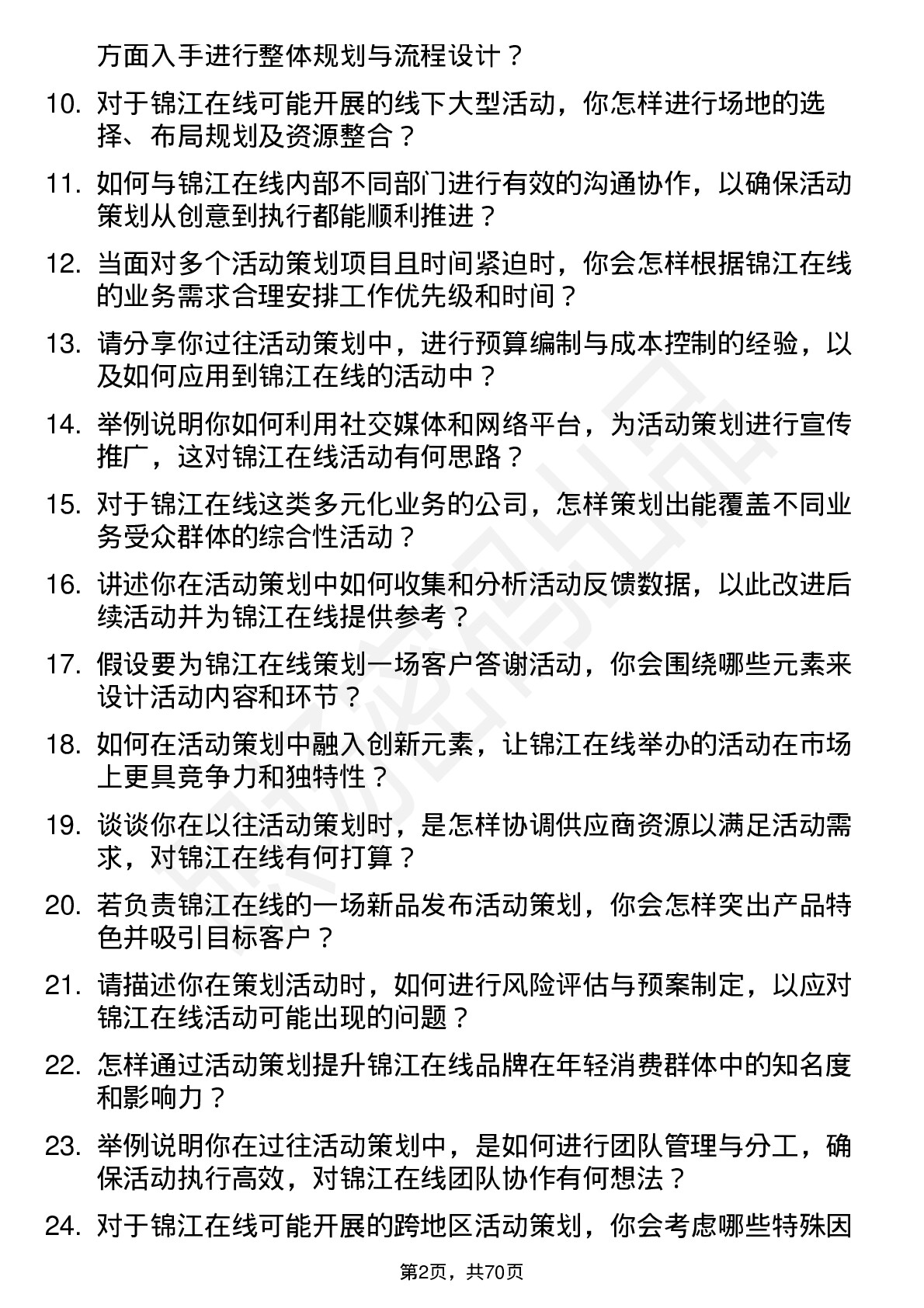 48道锦江在线活动策划专员岗位面试题库及参考回答含考察点分析