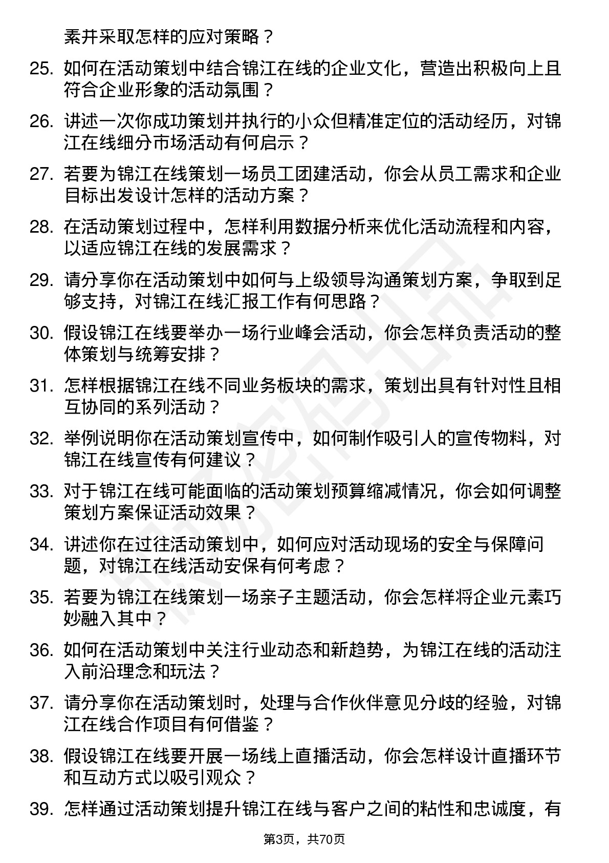 48道锦江在线活动策划专员岗位面试题库及参考回答含考察点分析