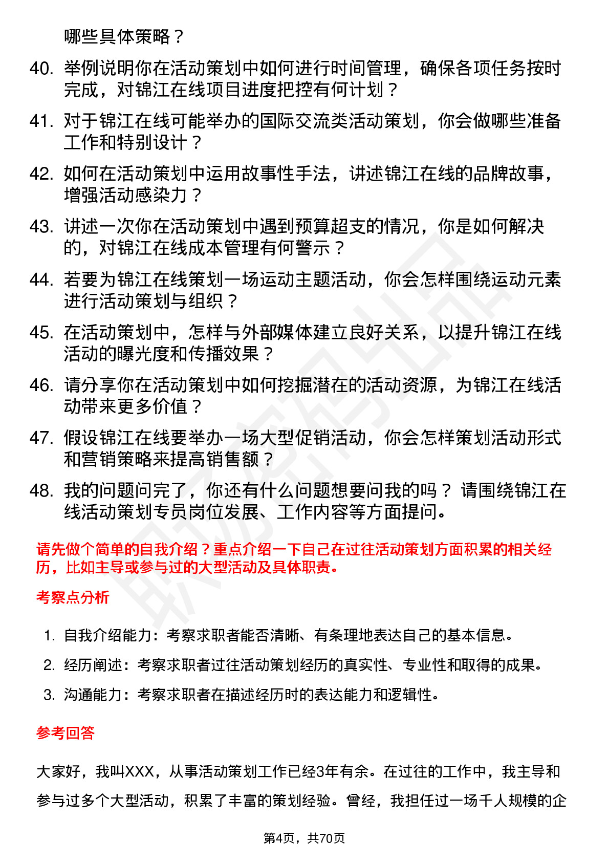 48道锦江在线活动策划专员岗位面试题库及参考回答含考察点分析