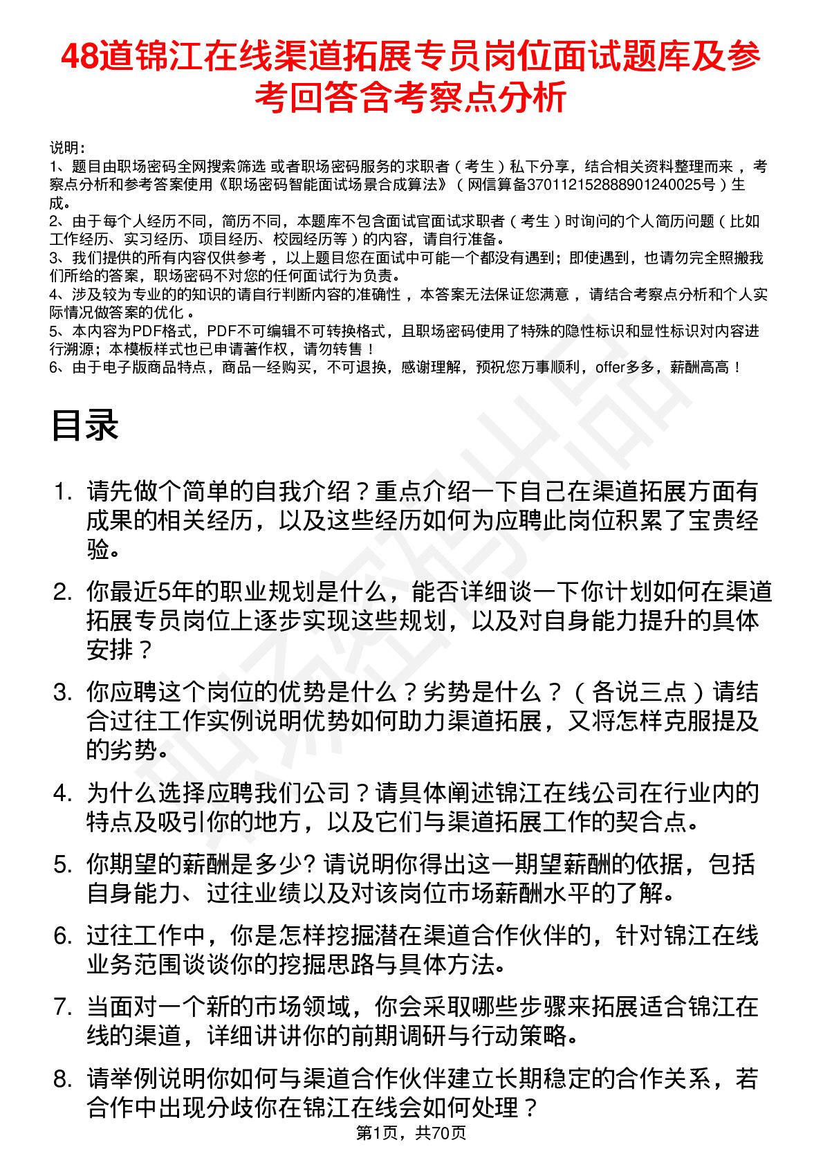 48道锦江在线渠道拓展专员岗位面试题库及参考回答含考察点分析