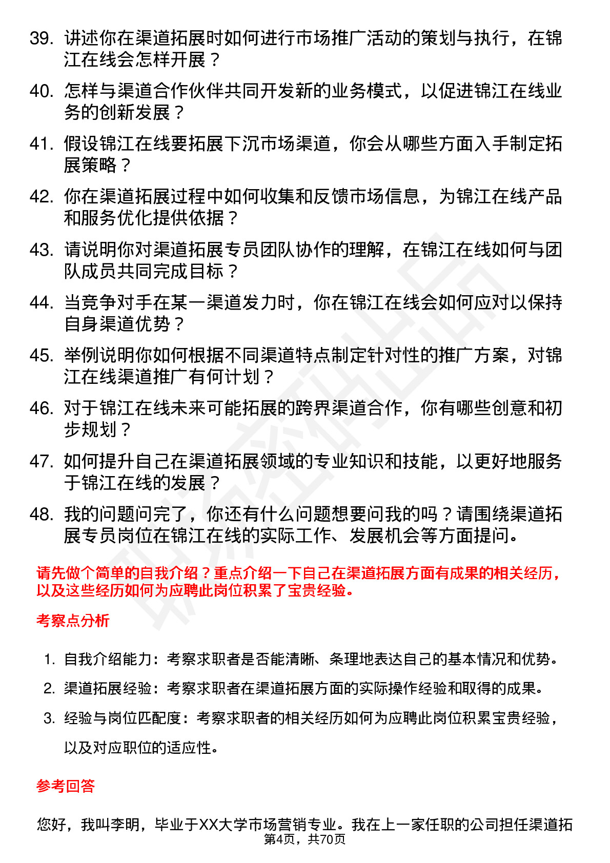 48道锦江在线渠道拓展专员岗位面试题库及参考回答含考察点分析