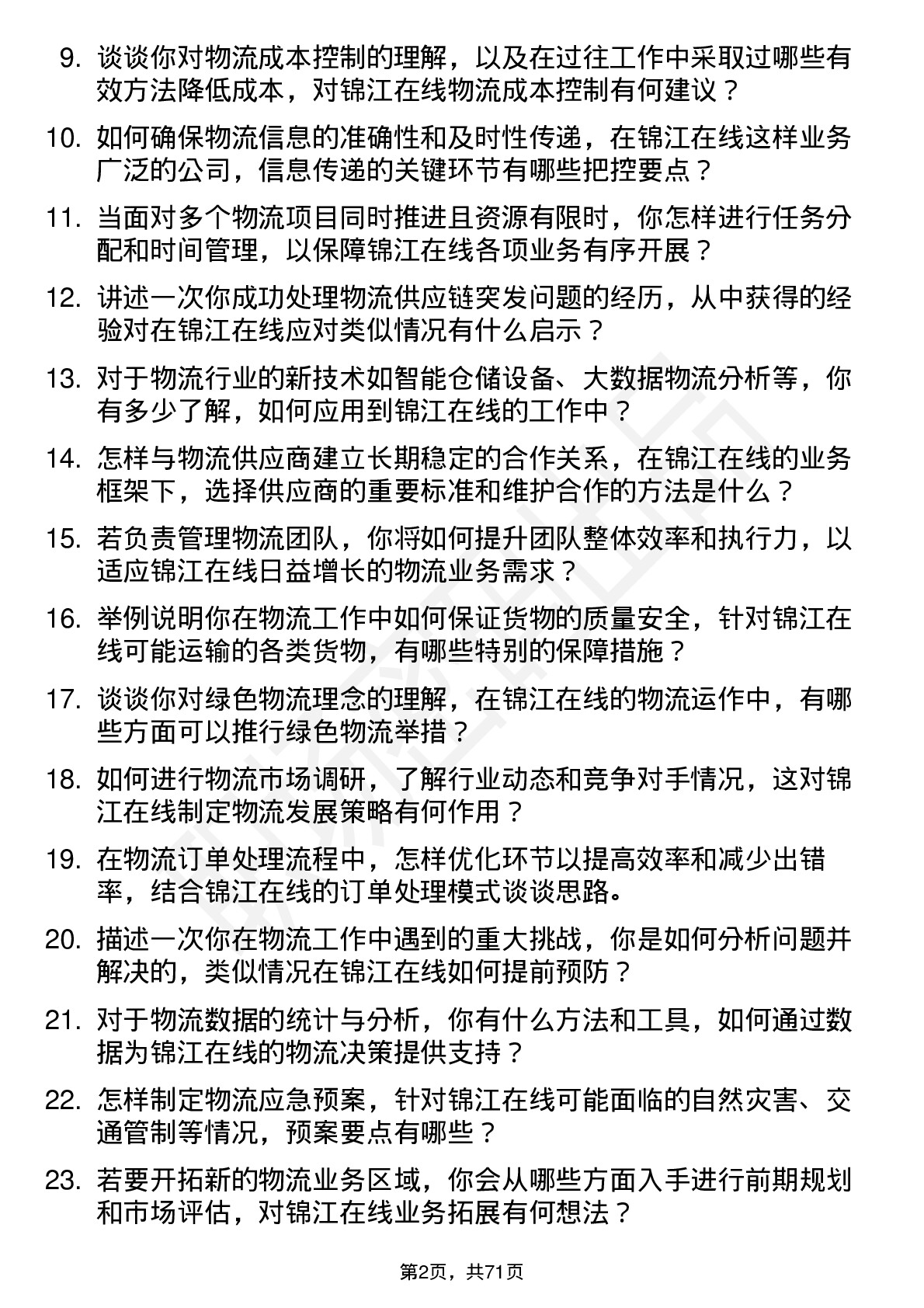 48道锦江在线物流专员岗位面试题库及参考回答含考察点分析