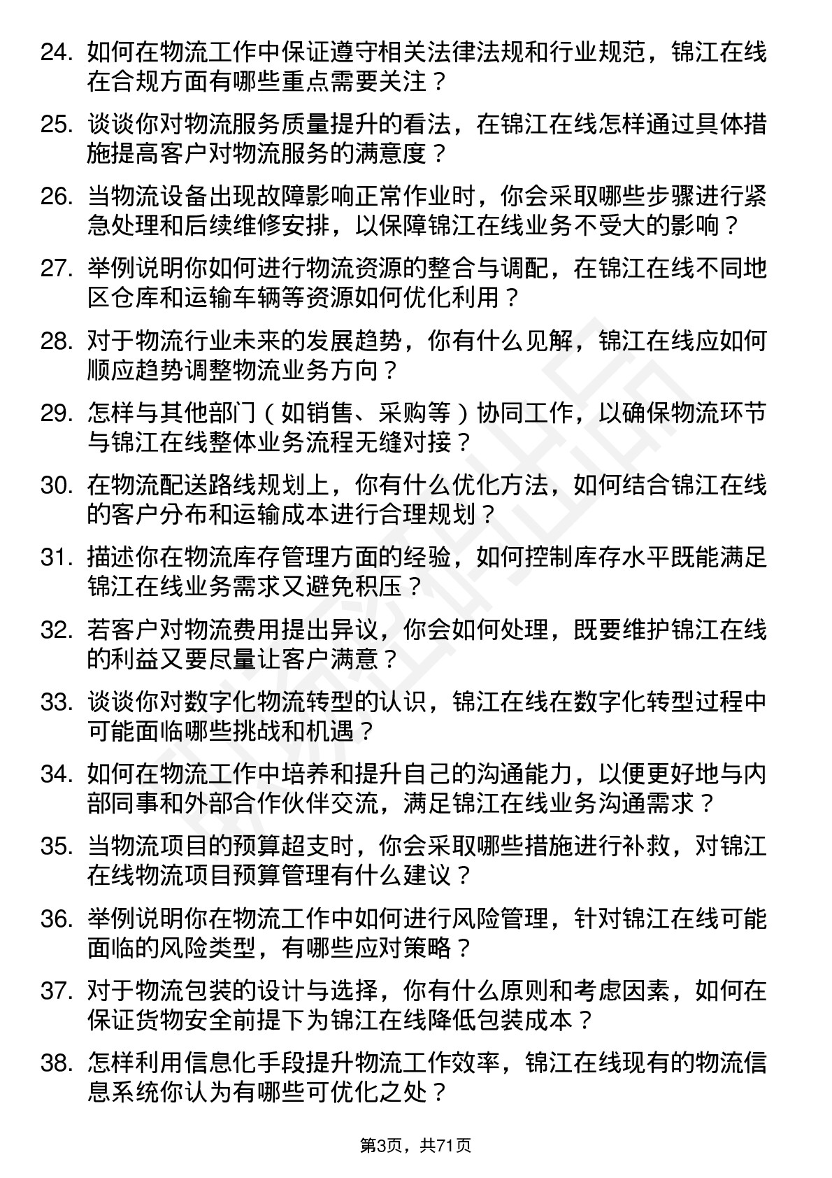 48道锦江在线物流专员岗位面试题库及参考回答含考察点分析