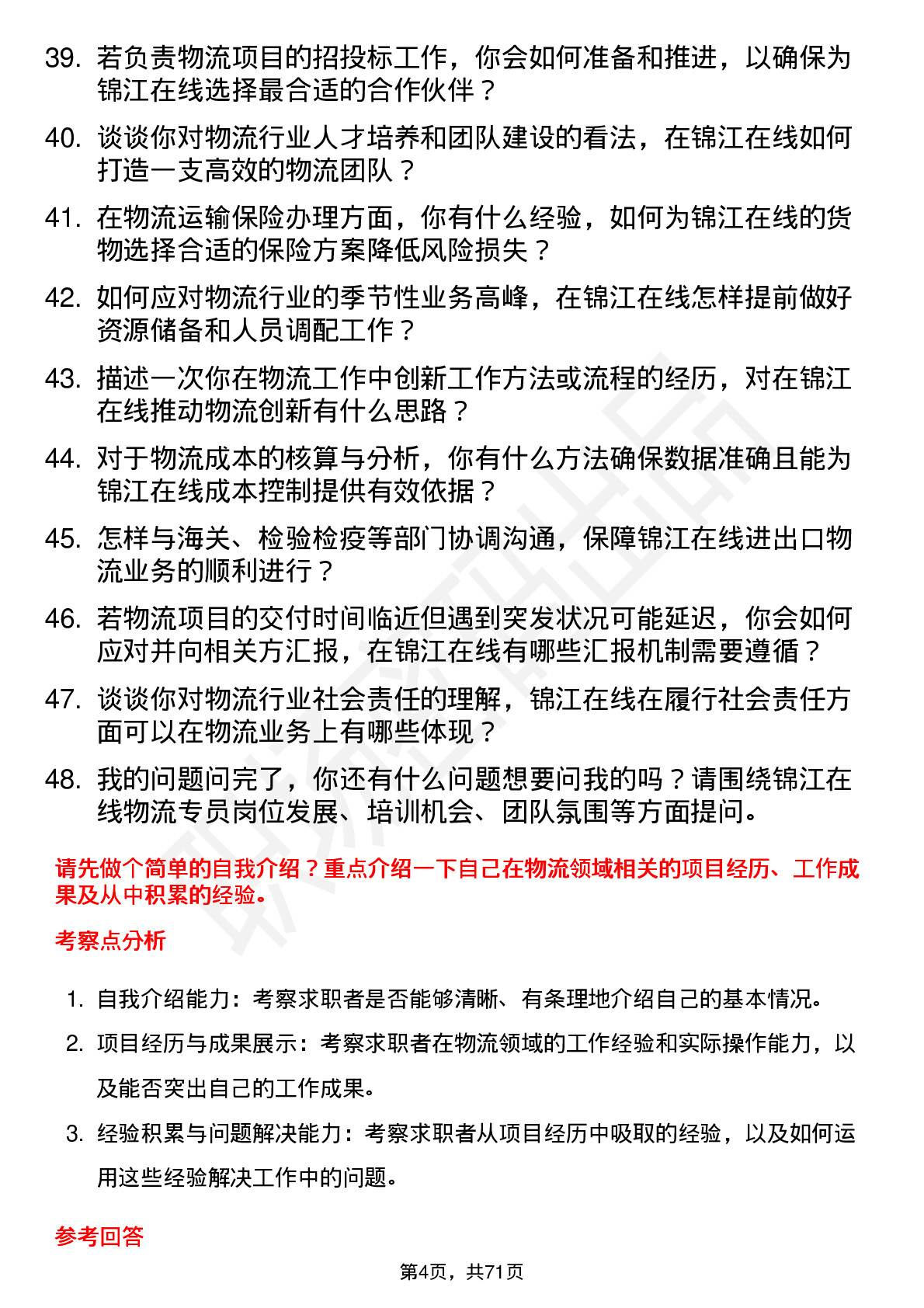 48道锦江在线物流专员岗位面试题库及参考回答含考察点分析