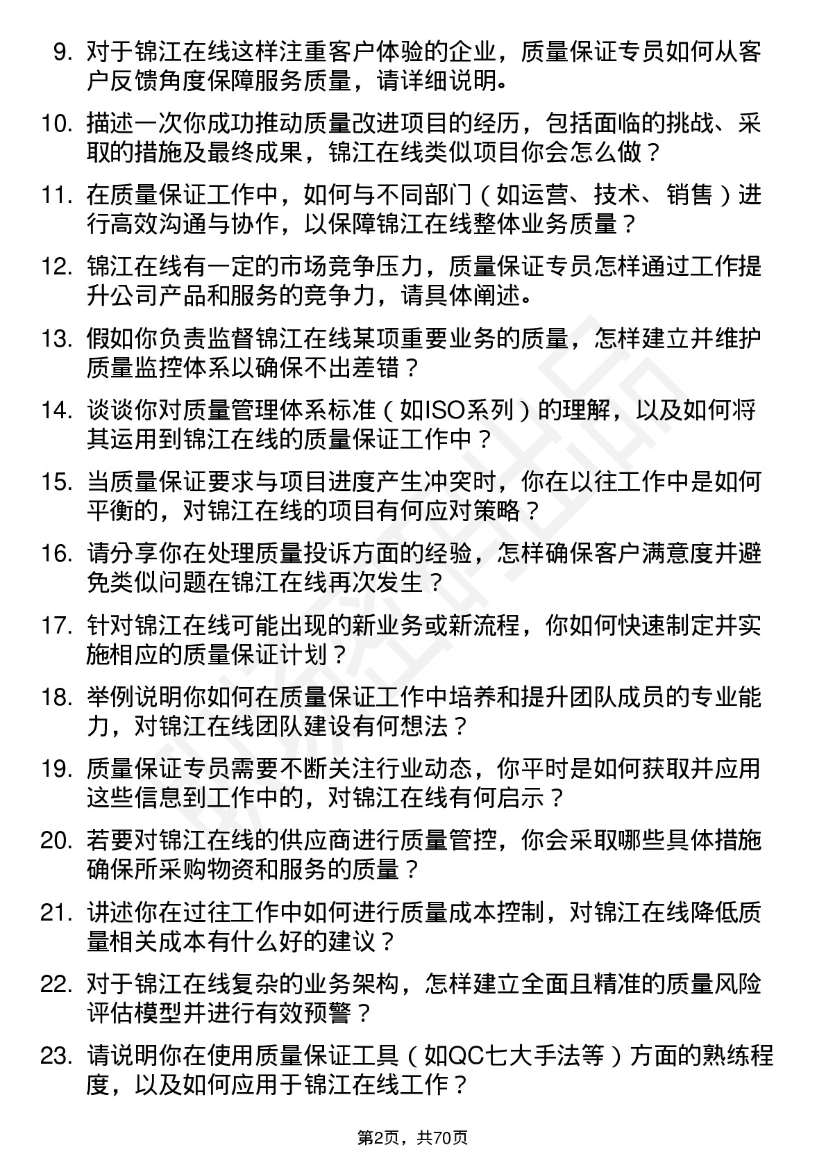 48道锦江在线质量保证专员岗位面试题库及参考回答含考察点分析