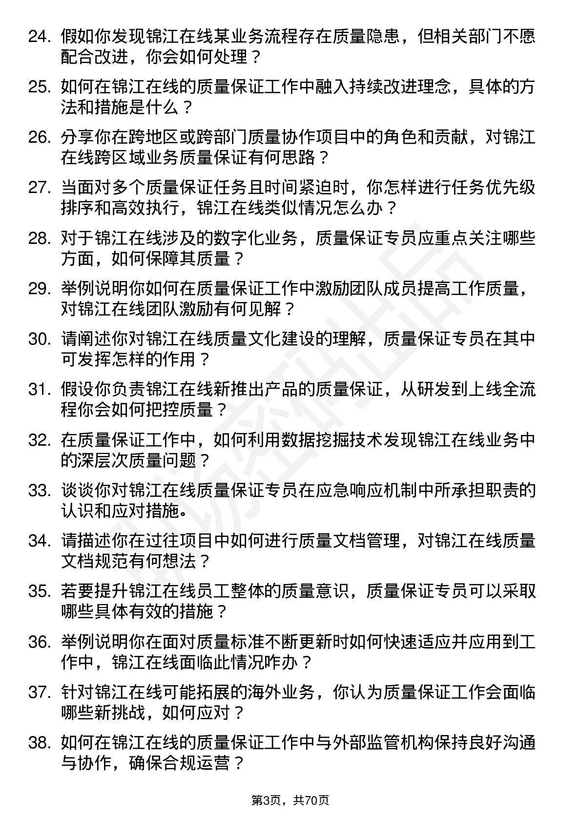 48道锦江在线质量保证专员岗位面试题库及参考回答含考察点分析