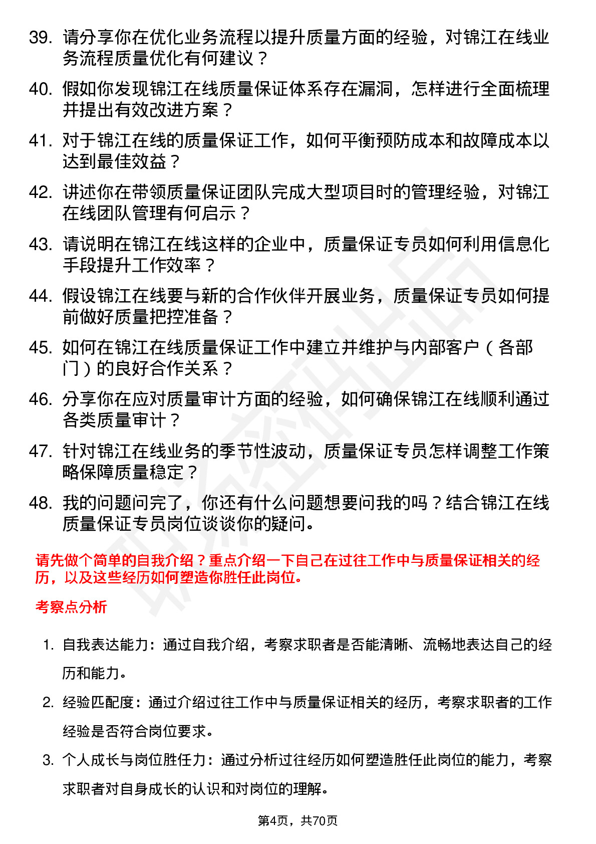 48道锦江在线质量保证专员岗位面试题库及参考回答含考察点分析