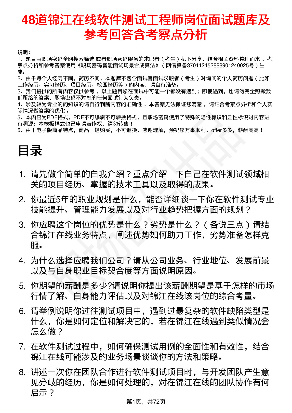 48道锦江在线软件测试工程师岗位面试题库及参考回答含考察点分析