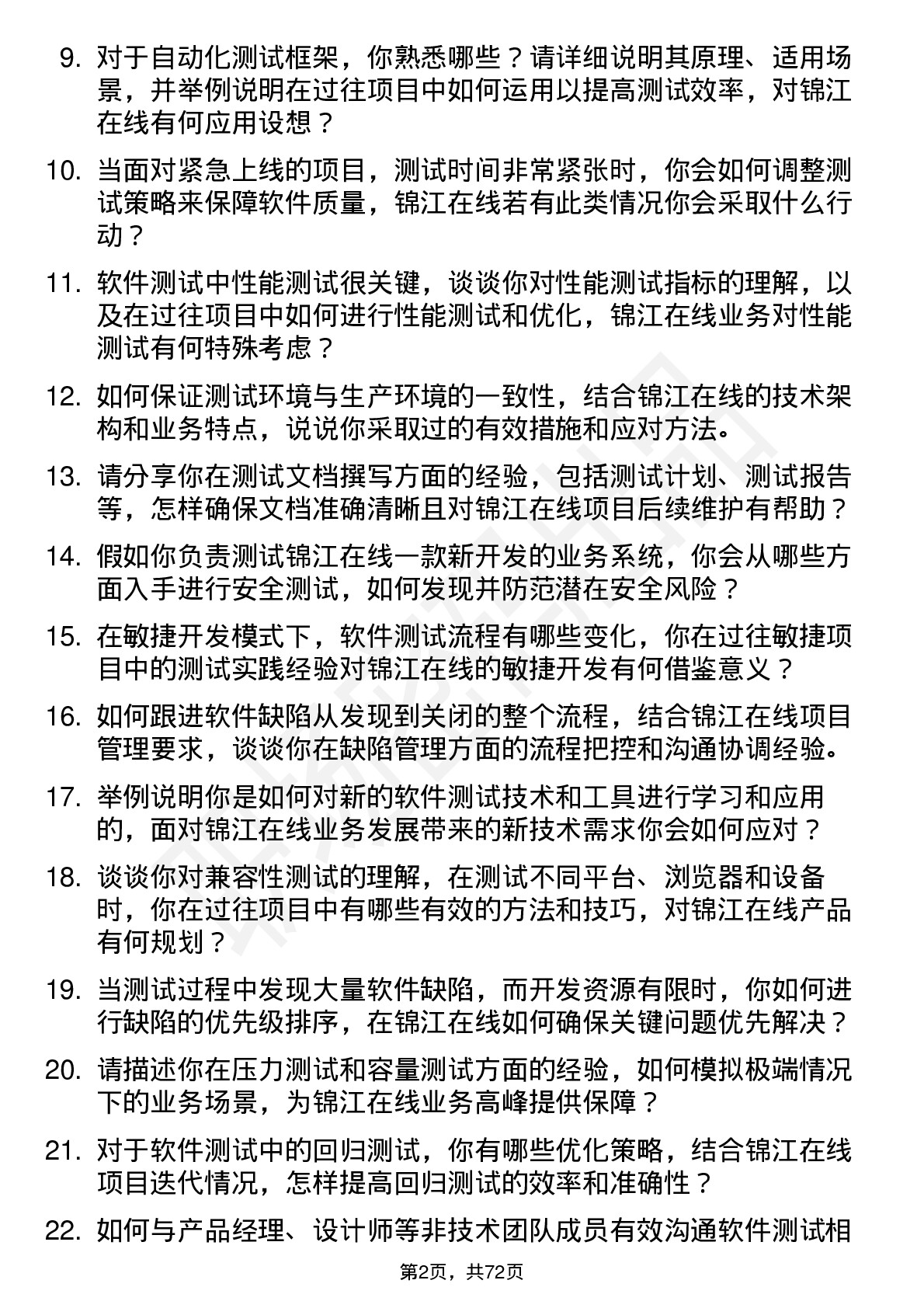 48道锦江在线软件测试工程师岗位面试题库及参考回答含考察点分析