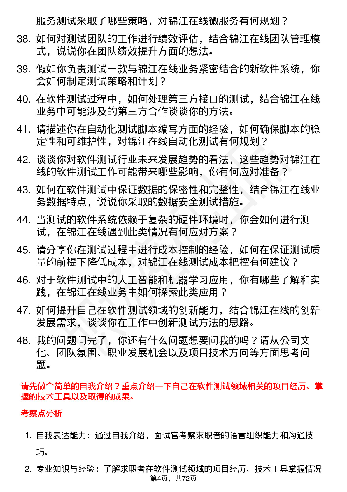 48道锦江在线软件测试工程师岗位面试题库及参考回答含考察点分析