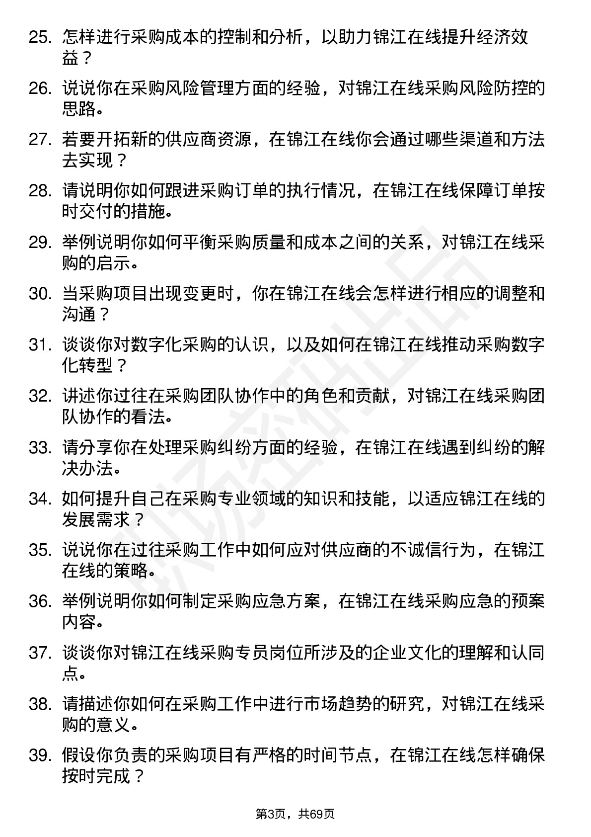 48道锦江在线采购专员岗位面试题库及参考回答含考察点分析