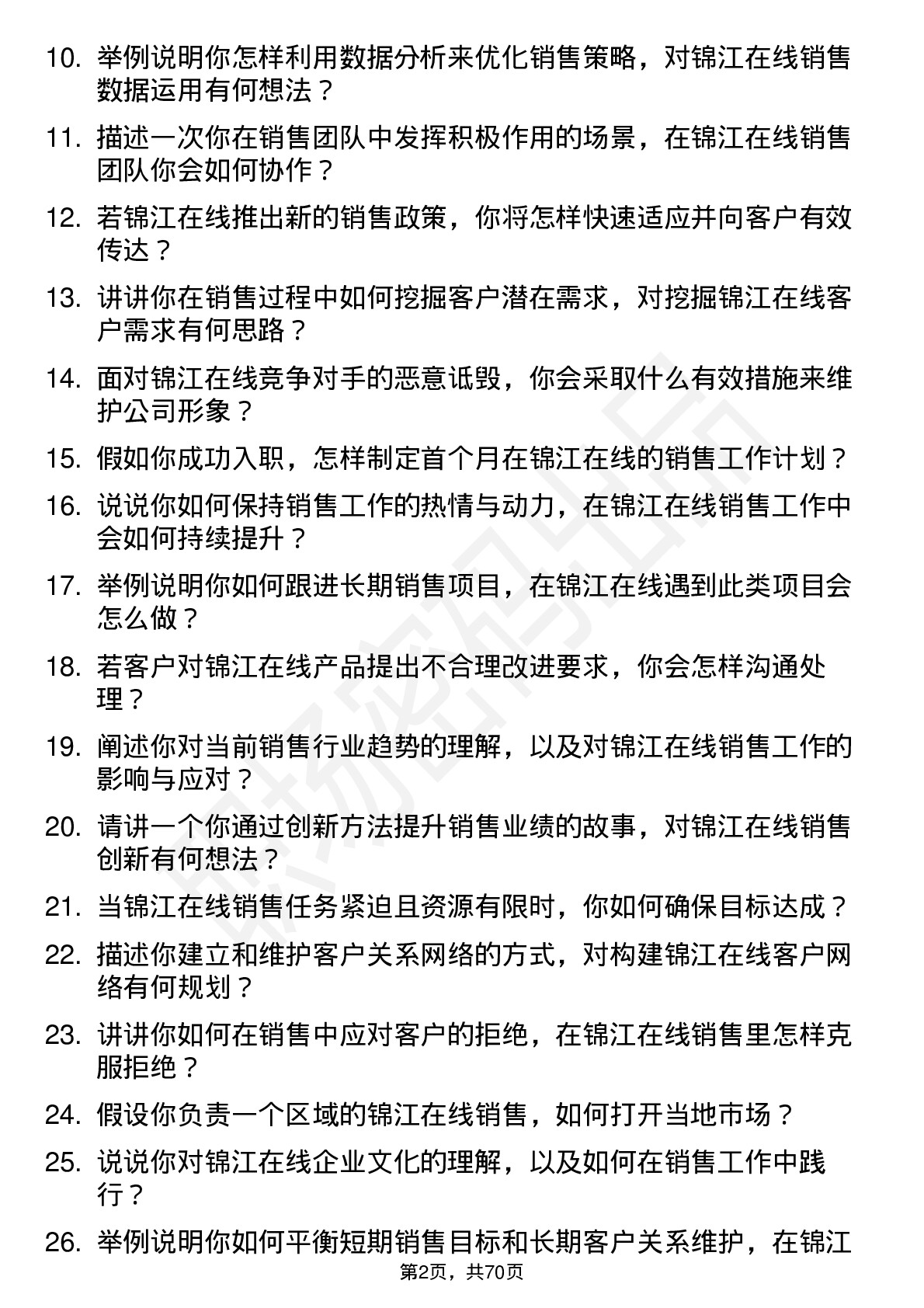 48道锦江在线销售代表岗位面试题库及参考回答含考察点分析