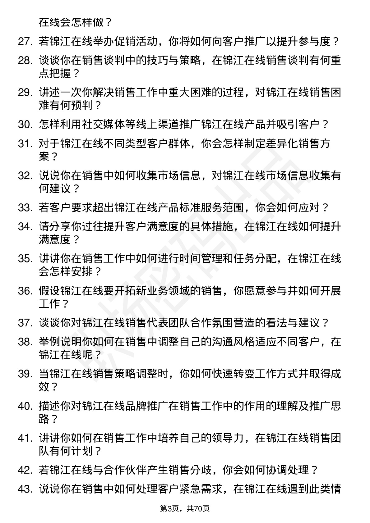 48道锦江在线销售代表岗位面试题库及参考回答含考察点分析