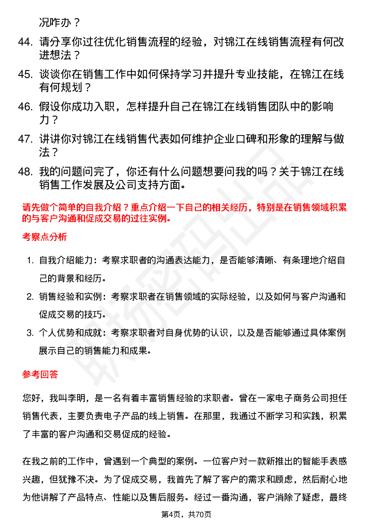 48道锦江在线销售代表岗位面试题库及参考回答含考察点分析