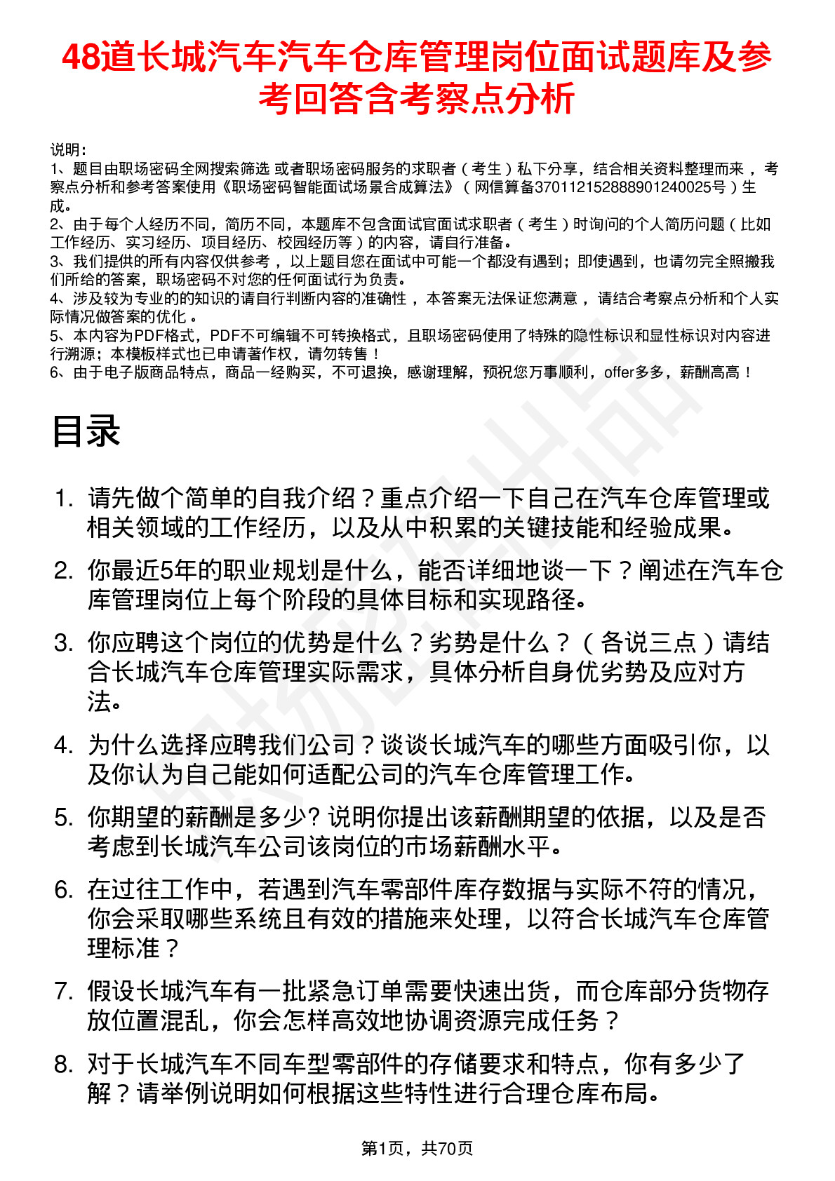 48道长城汽车汽车仓库管理岗位面试题库及参考回答含考察点分析