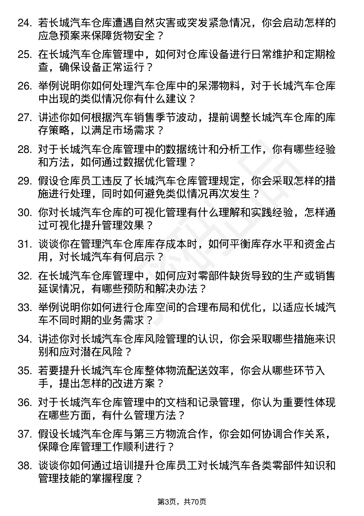 48道长城汽车汽车仓库管理岗位面试题库及参考回答含考察点分析