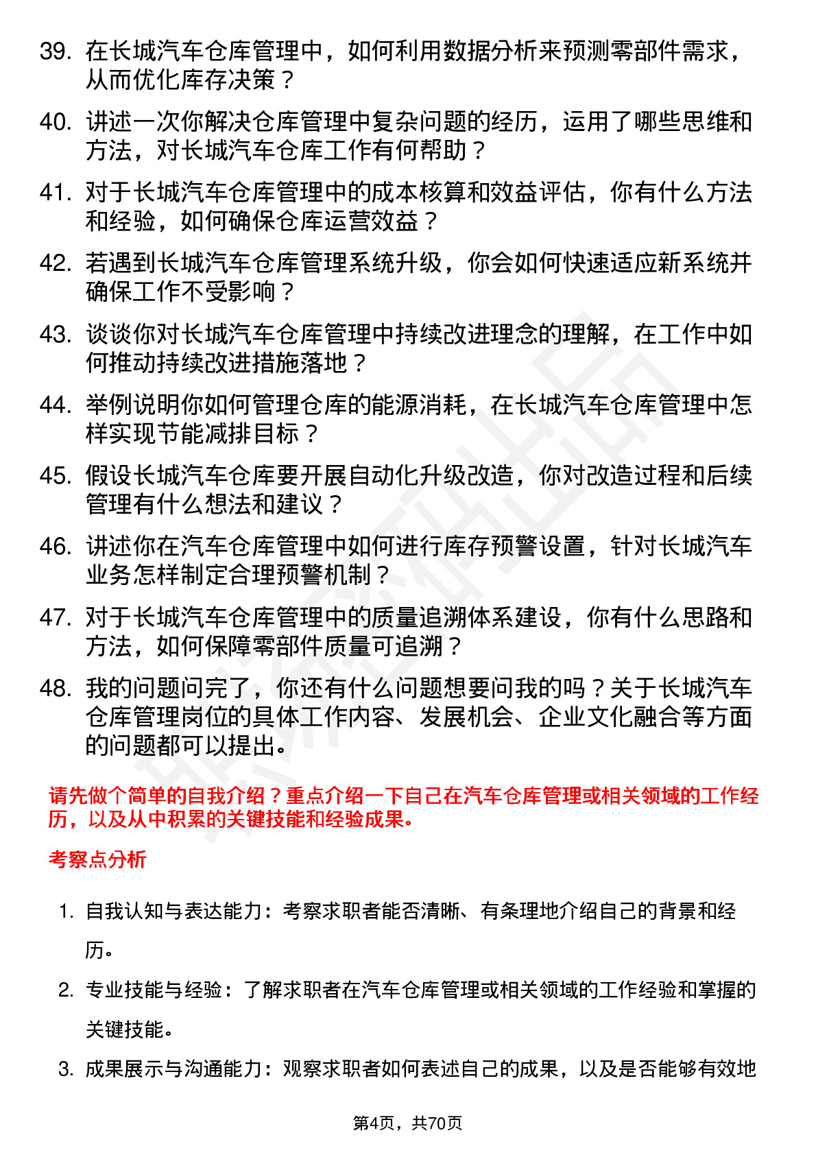 48道长城汽车汽车仓库管理岗位面试题库及参考回答含考察点分析