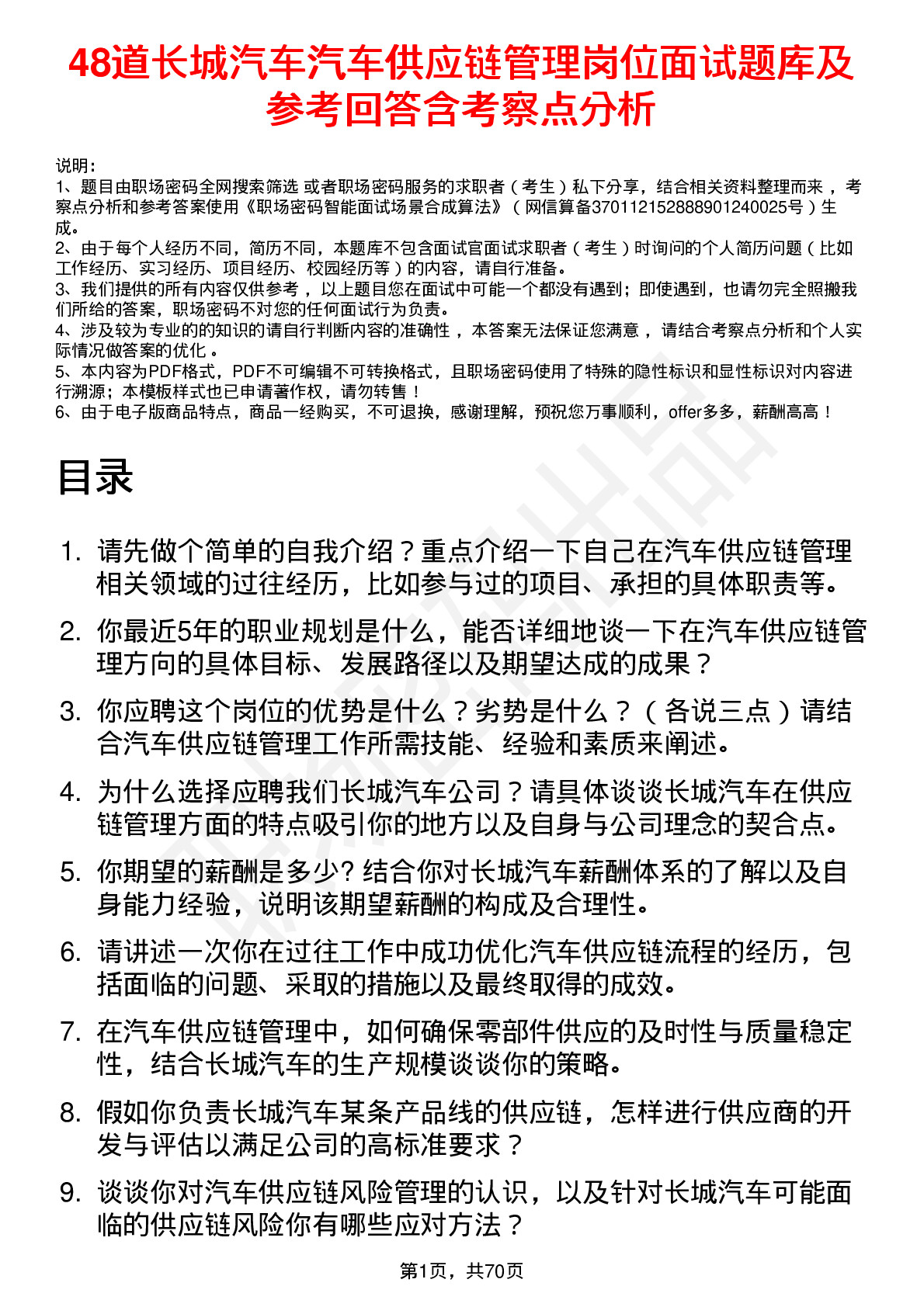 48道长城汽车汽车供应链管理岗位面试题库及参考回答含考察点分析