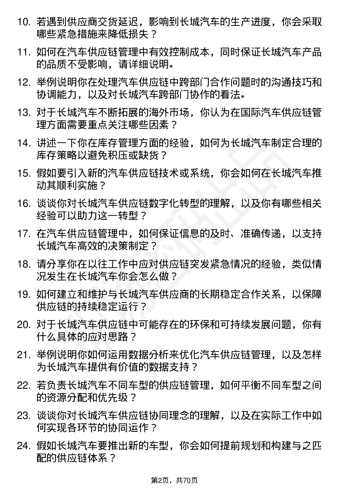 48道长城汽车汽车供应链管理岗位面试题库及参考回答含考察点分析