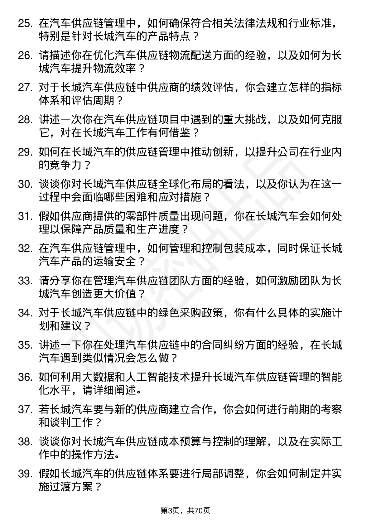 48道长城汽车汽车供应链管理岗位面试题库及参考回答含考察点分析