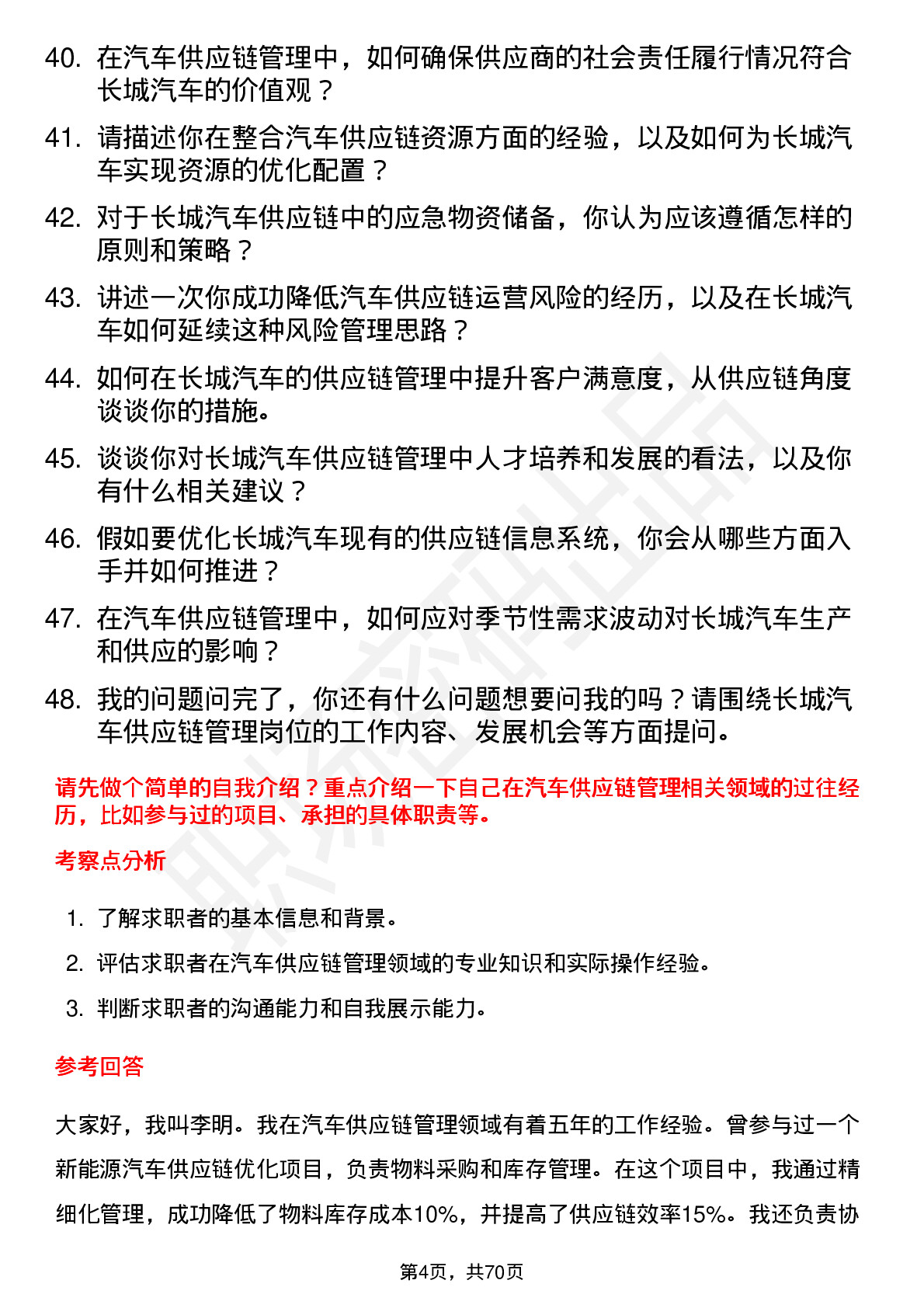 48道长城汽车汽车供应链管理岗位面试题库及参考回答含考察点分析