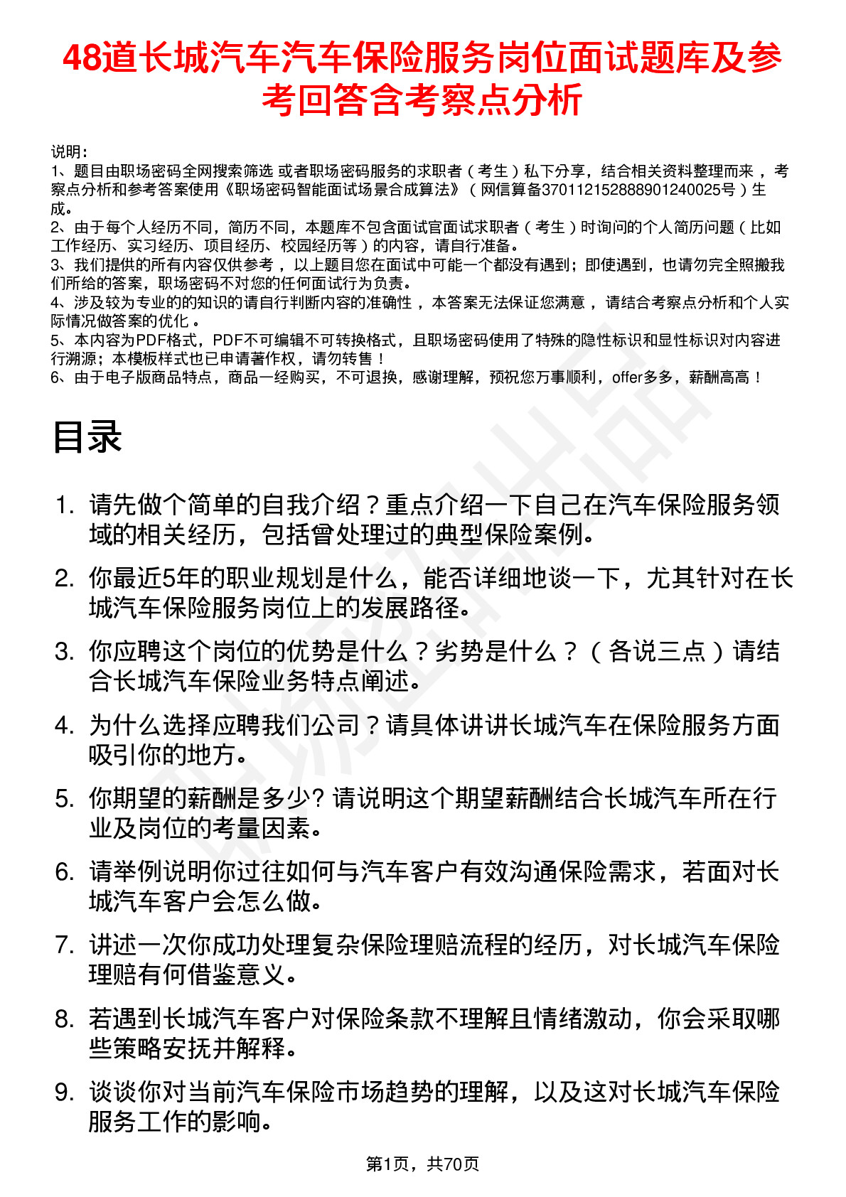 48道长城汽车汽车保险服务岗位面试题库及参考回答含考察点分析