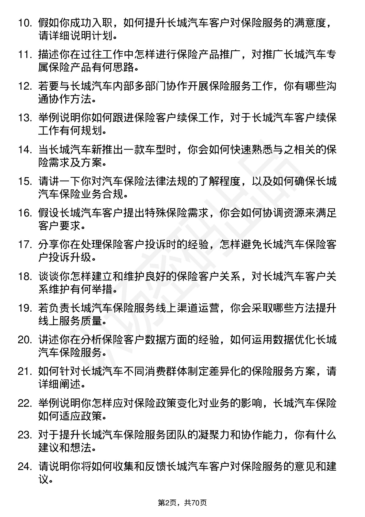 48道长城汽车汽车保险服务岗位面试题库及参考回答含考察点分析