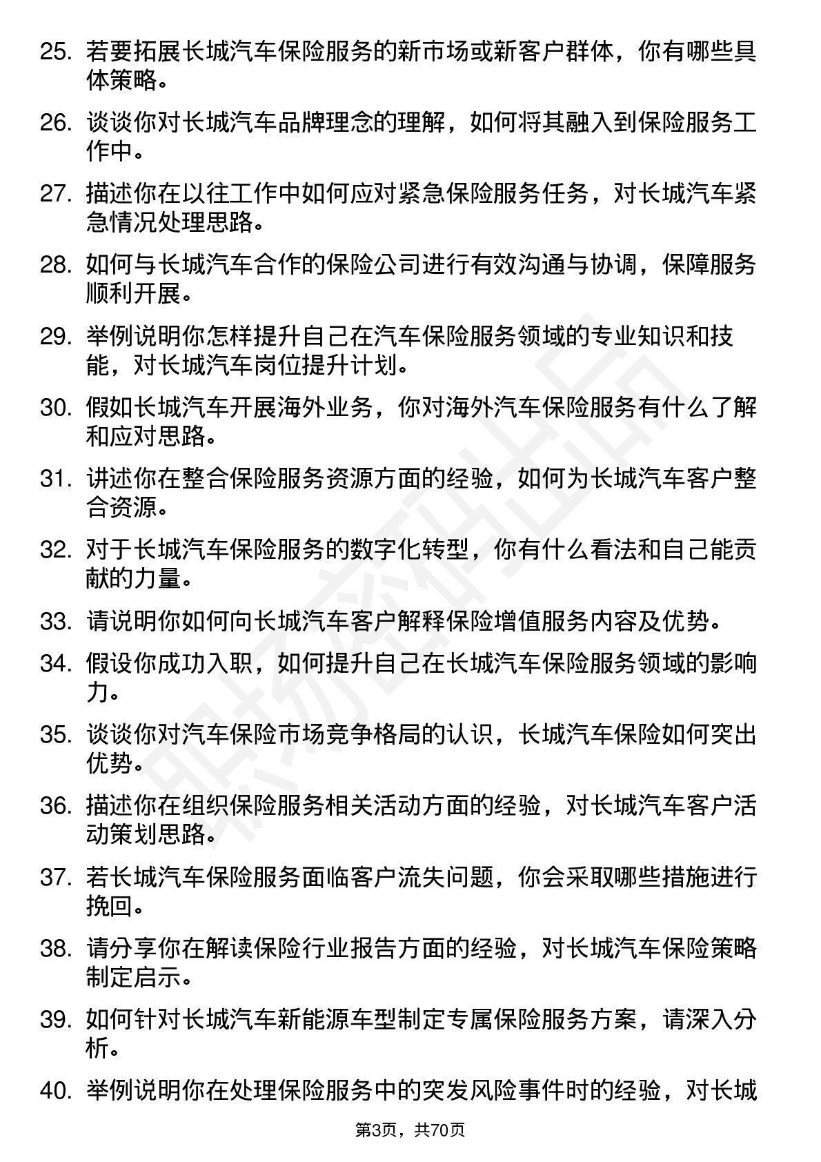 48道长城汽车汽车保险服务岗位面试题库及参考回答含考察点分析