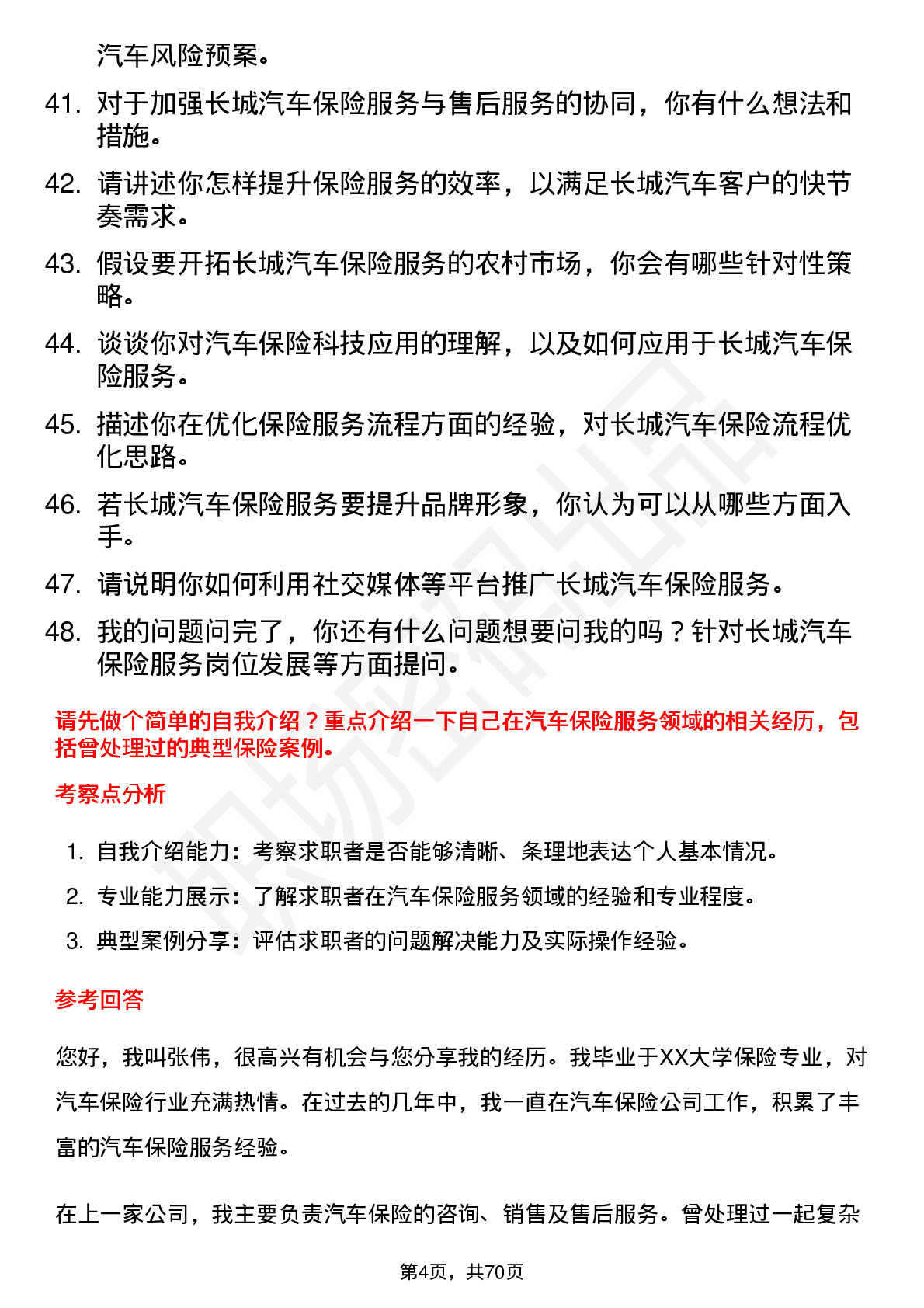 48道长城汽车汽车保险服务岗位面试题库及参考回答含考察点分析