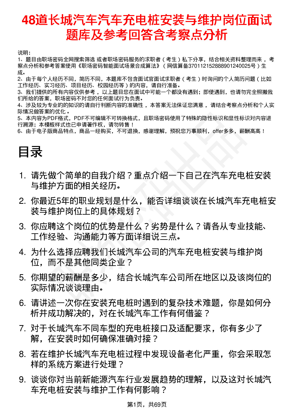 48道长城汽车汽车充电桩安装与维护岗位面试题库及参考回答含考察点分析